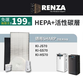 適用 Sharp 夏普 KI-JS70 KI-GS70 KI-HS70 HEPA+活性碳+加濕濾網+銀離子+離子產生器