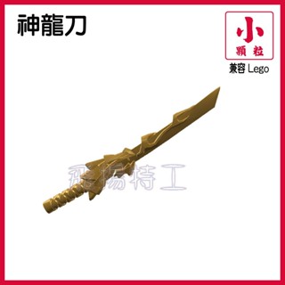 【飛揚特工】小顆粒 積木散件 武器 SZF002 黃金神龍刀 幻影忍者 金色 神龍 旋風忍者（非LEGO，可與樂高相容）