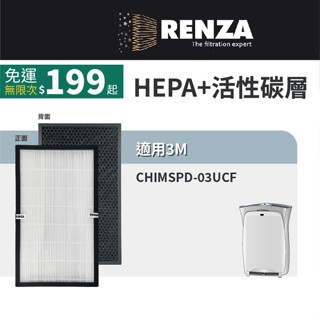 適用3M CHIMSPD-03UCF 淨呼吸空氣清淨機 FAP03 超濾淨型 HEPA+活性碳濾網 濾芯