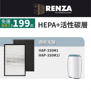 適用HERAN禾聯 HAP-330M1空氣清淨機 HAP-330M1i 330M1-HCP HEPA活性碳 濾網 濾心