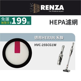 適用 HERAN 禾聯 HVC-25SCG1W HVC-25SCG5B HVC-25SCG3G 吸塵器HEPA 集塵濾網