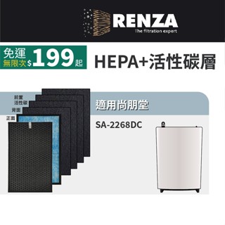 適用 尚朋堂 SA-2268DC 空氣清淨機 HEPA+活性碳 濾網 濾芯 濾心
