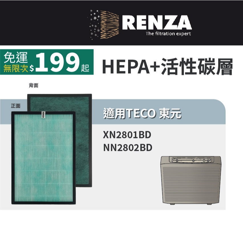 適用 TECO 東元 XN2801BD NN2802BD 空氣清淨機 HEPA+活性碳 濾網 濾芯 濾心