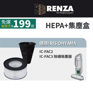 適用 IRIS OHYAMA 愛麗思歐雅瑪 IC-FAC2 IC-FAC3 除蟎吸塵器 HEPA+前置濾網 濾芯 濾心