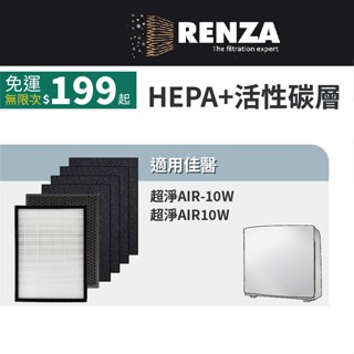 適用佳醫超淨 AIR-10W AIR10W SF-10 HEPA-10 CO-10 HEPA+活性碳 濾網 濾芯 濾心