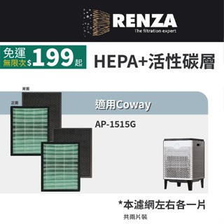 RENZA濾網 適用Coway AP-1515G 1515G 抗菌HEPA濾網 除甲醛活性碳濾網 2合1濾芯 2入組