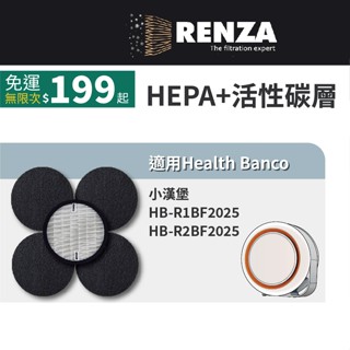 適用Health Banco小漢堡 e2F HB-R1BF2025/R2BF2025 HEPA濾網+脫臭活性碳濾網