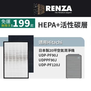 適用Hitachi日立 UDP-PF90J UDP-PF120J 空氣清淨機 HEPA活性碳 濾網 濾芯