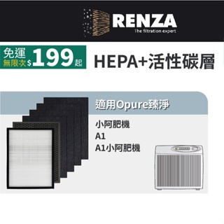 適用Opure 臻淨 A1 小阿肥機 空氣清淨機 專用HEPA+活性碳濾網 濾芯