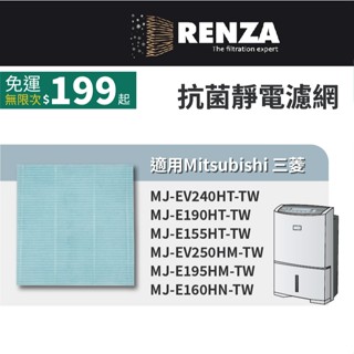 適用三菱 MJ-EV240HT-TW E190HT E155HT EV250HM-TW PM2.5除濕機 抗菌防黴濾網