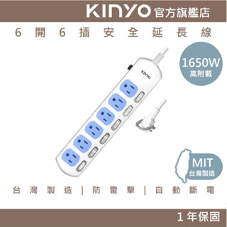 【KINYO官方直營】6開6插安全延長線(CG) (袋裝) 6呎 耐燃材質 防突波 臺灣安規 BSMI | 臺灣製造