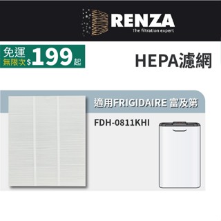 適用 FRIGIDAIRE 富及第 FDH-0811KHI 複合式設計 三效四用除濕機 HEPA濾網 濾芯 濾心