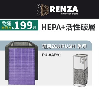 適用 ZOJIRUSHI 象印 PU-AAF50 超靜音抗敏塔型構造 空氣清淨機 HEPA+活性碳 濾網 濾芯 濾心