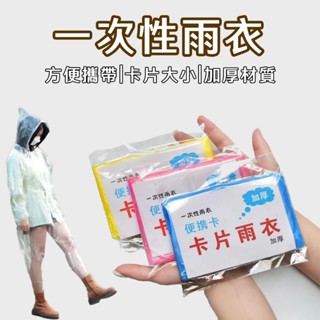【臺灣倉庫出貨】便攜式雨衣 一次性雨衣 卡片雨衣 加厚雨衣 戶外雨衣 機車雨衣 成人兒童雨披 腳踏車雨衣 旅行雨衣