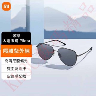 米家飛行員太陽眼鏡 Pilota 偏光鏡片 經典 偏光 墨鏡 阻隔 紫外線