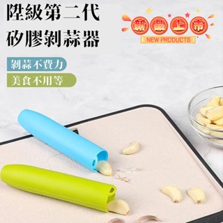 隔日到貨 搓蒜器 剝蒜神器 手動剝蒜頭 去皮壓蒜 大蒜剝皮器 擠蒜器 壓蒜器 矽膠剝蒜器 帶密封底 蒜頭去皮