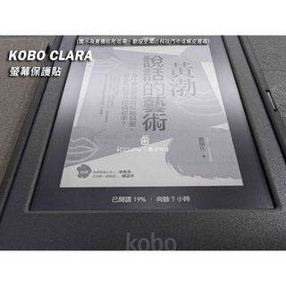 iCCUPY黑佔科技-kobo clara & clara colour電子書螢幕保護貼 台灣現貨供應 (高雄出貨)
