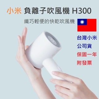 【免運+附發票】臺灣小米公司貨 小米 負離子吹風機 H300 大風量 快乾吹風機 小米吹風機