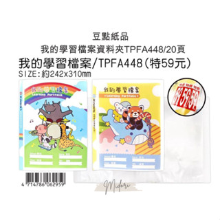Midori小商店 ▎ 豆點紙品 我的學習檔案資料夾TPFA448/20頁