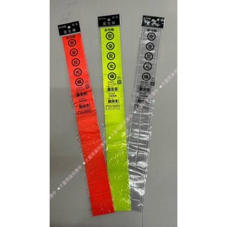 反光警示條 夜間安全反光帶 多功能反光條 黃色 粉色 螢光帶 安全反光條 自黏反光條 反光貼紙 車身反光貼 警式反光條
