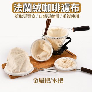 【可選隔日到店】法蘭絨手沖咖啡 濾網 濾布 臺灣製造 器具 不鏽鋼 木把 金屬把咖啡濾布
