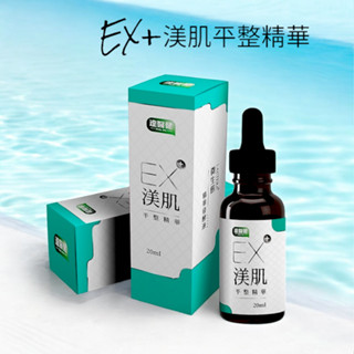 (我有現貨)達醫健 EX+ 渼肌平整精華 肉芽平整精華 肉芽精華液 平整凝膠 肉芽救星 肉芽美容液(20ml)