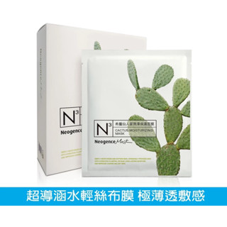 全新 霓淨思 N3 希臘仙人掌潤澤保濕面膜 8片/盒