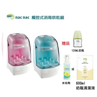 nac nac 觸控式消毒烘乾鍋 消毒鍋 T1 特仕版 贈玻璃小奶瓶+水垢劑 最新款 原廠保固 直寄免運 可刷卡