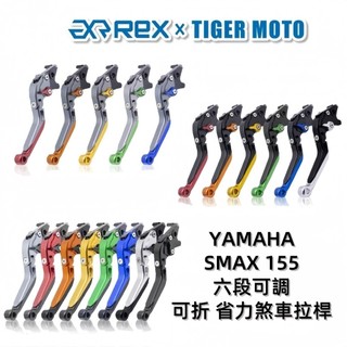 【老虎摩托】Rex雷克斯 山葉 YAMAHA SMAX SMAX155 煞車 離合器 拉桿 煞車拉桿 可折拉桿 現貨