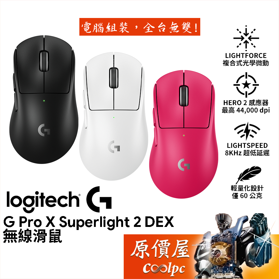 Logitech羅技 G Pro X Superlight 2 Dex 輕量化無線電競滑鼠/原價屋【限量贈】