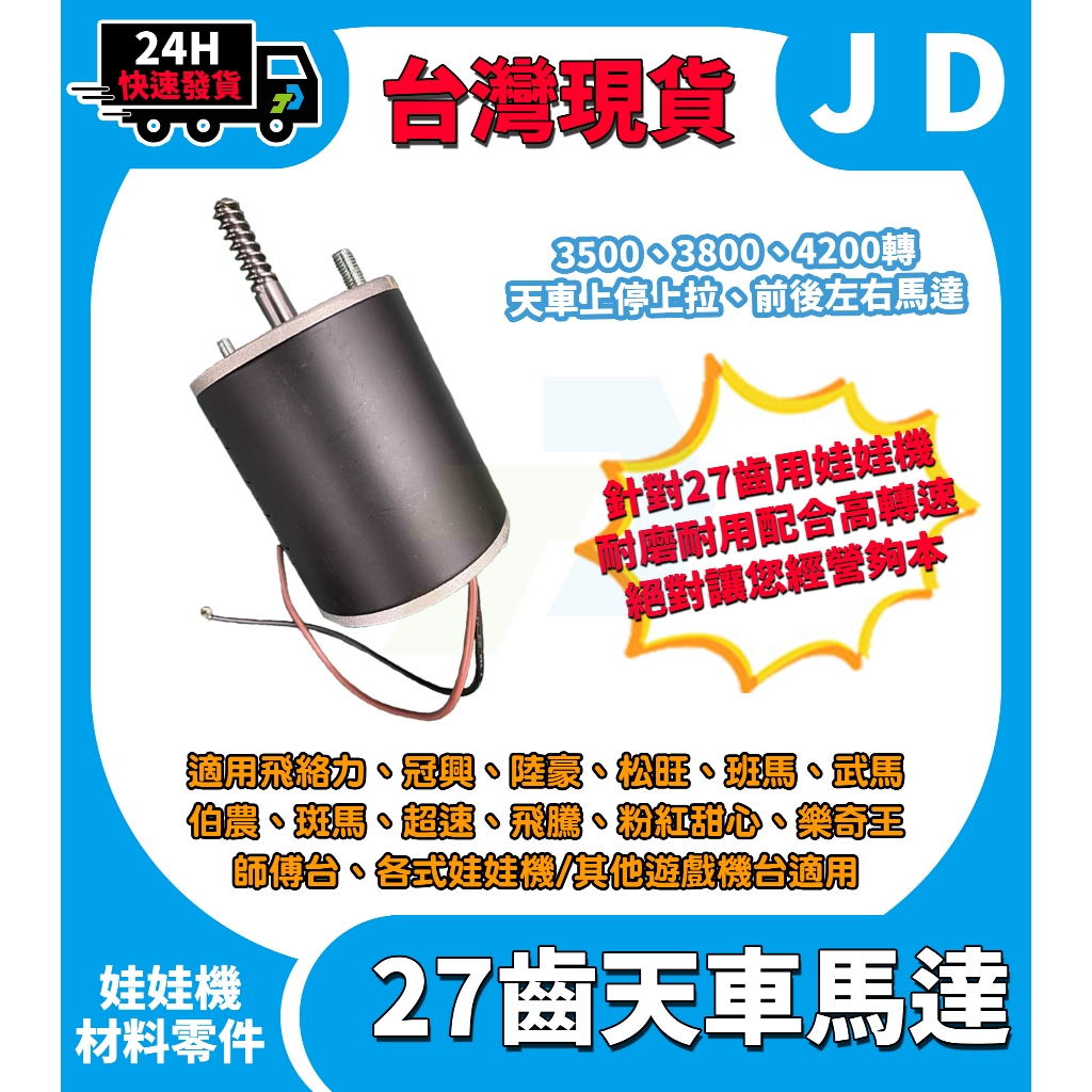 台灣現貨 娃娃機 3500轉 4200轉 3800轉 48V 上停上拉馬達 飛絡力 冠興 財神爺 天車馬達 娃娃機零件