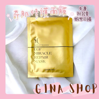 【天堂之肌】EGF 奇肌修護面膜 臺灣製 💖蝦幣回饋 免運 附發票💖 面膜 EGF 保濕 補水 修護 鎖水 服貼