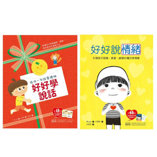 ✨現貨快出✨甄寶貝✨ 和平國際 兒童表達情緒繪本 好好說情緒 好好學說話：教導孩子表達禮貌、關懷，避免衝突的溝通方法