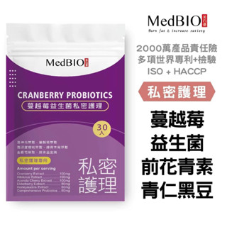 MedBIO 美百優 專利 蔓越莓 益生菌 花青素 私密極緻呵護 私密多株益生菌