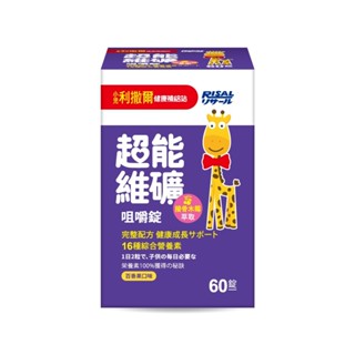 日本 小兒利撒爾 超能維礦咀嚼錠(60錠) ◇16種綜合關鍵營養素◇【安琪兒婦嬰百貨】