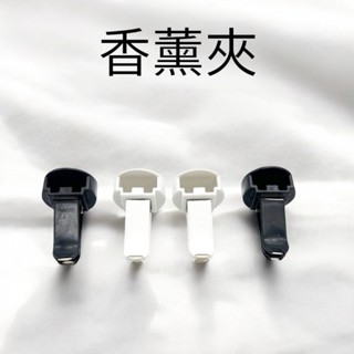【現貨】汽車出風口夾 出風口夾 香薰夾 香水夾 空調出風口夾 冷氣出風口夾 車用香薰夾