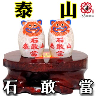 【168開運坊】石敢當【辦公室鎮宅驅陰化煞避邪-泰山石敢當~小一對+木座】開光 /擇日/