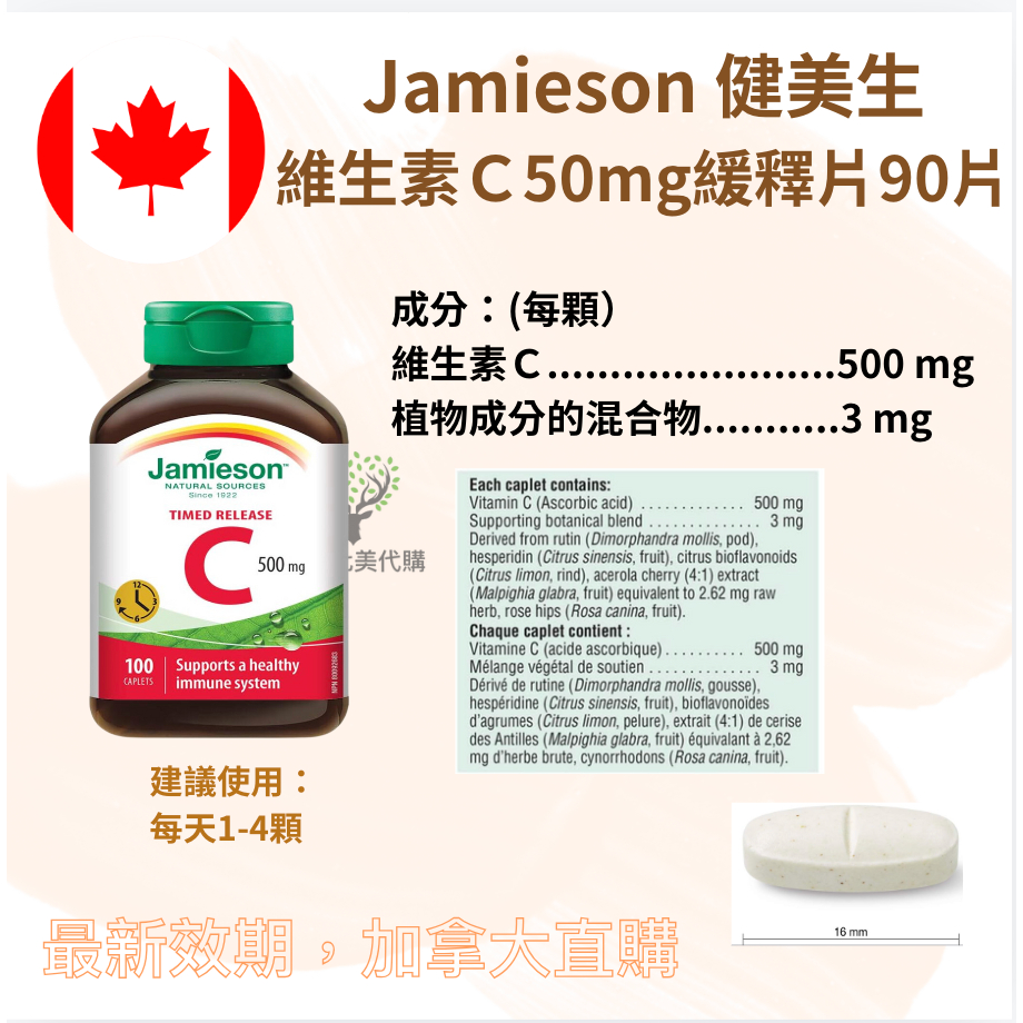 加拿大 健美生 Jamieson 維生素C “緩釋型” 500mg 100片加拿大代購 米露代購