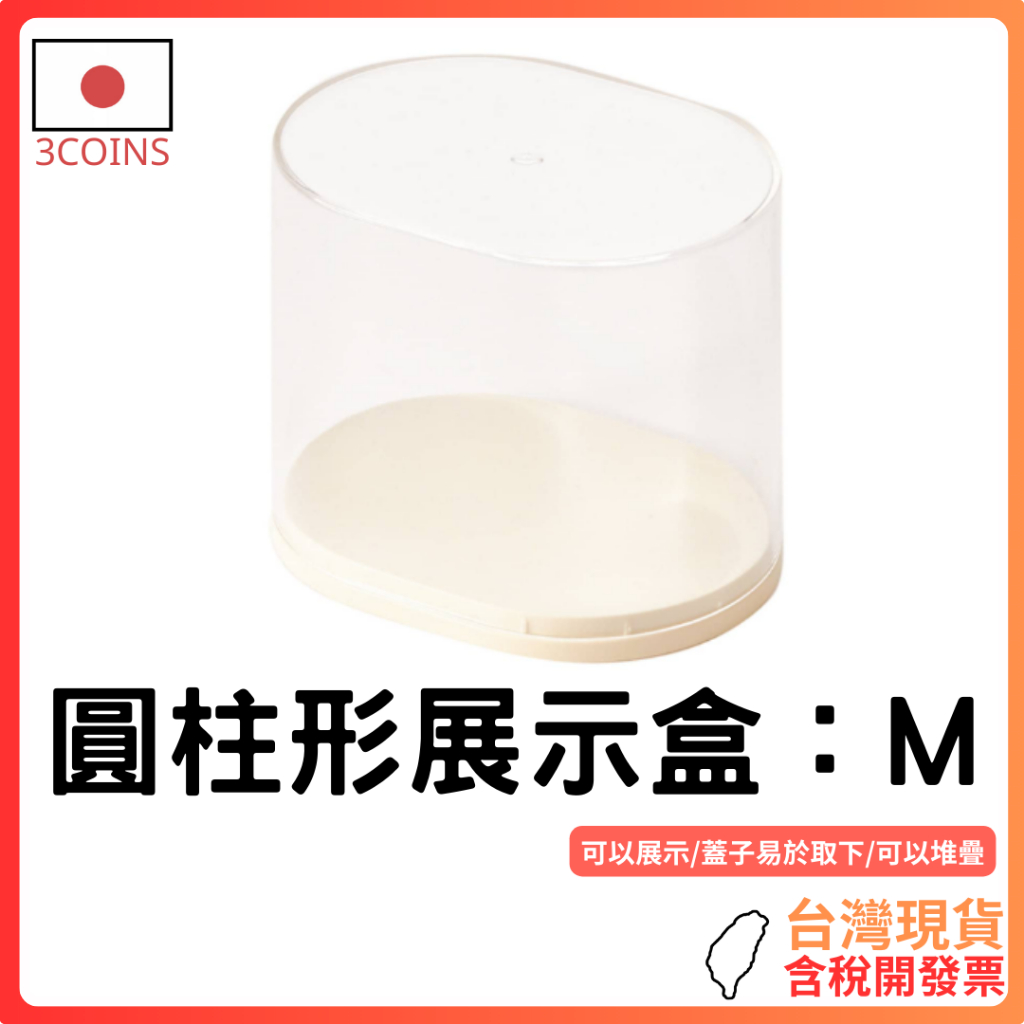 台灣現貨 ~ 日本 3coins 圓筒展示盒 : 膠囊玩具系列 展示 扭蛋玩具 可堆疊