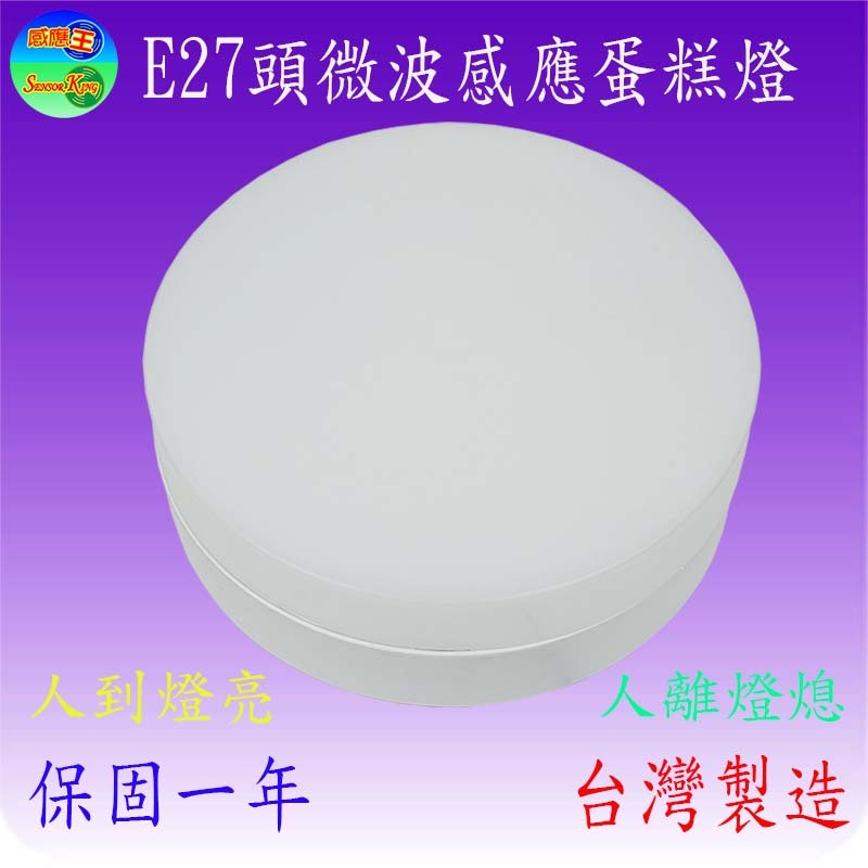 SK-584E E27頭微波感應蛋糕燈(可調時間/日夜/距離)【台灣製造】