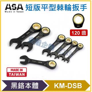 【天隆五金】(附發票) 臺灣製 ASA KM-DSB 單向黑鉻短型 平型棘輪板手 迷你板手 120齒 專利防滑牙棘輪扳手