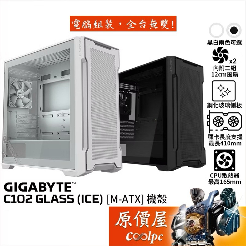 全新 GIGABYTE技嘉 C102 GLASS（ICE）【M-ATX】機殼與完整主機 詳如照片
