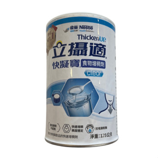 『現貨』雀巢立攝氏快凝寶食物增稠劑 晶澈配方 125g/罐