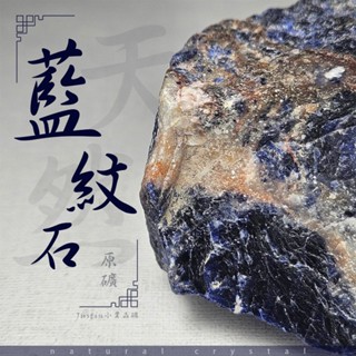 🔥Justin小賈晶礦🔥藍紋石原礦 天然水晶原礦 藍紋石原礦 天然水晶 天然礦物 現貨 智慧之石 蘇打石 方鈉石 喉輪