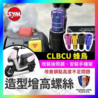 【單德機車】SYM 三陽 CLBCU 蜂鳥 增高螺絲 64正鈦 後照鏡 轉接 加高 延長螺絲 改裝 手機架螺絲 蜂鳥改裝