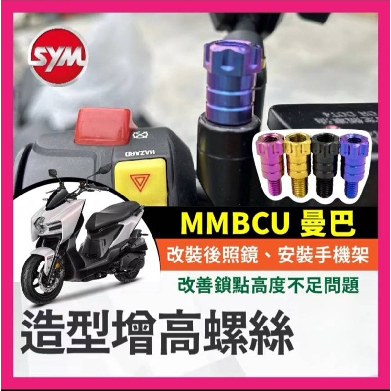 SYM 三陽 MMBCU 曼巴增高螺絲 64正鈦後視鏡螺絲
