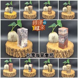 【臺灣現貨】無代刻 多款 天然 壽山石 印章 方章 私章 公司章 圖畫章 練習章 精品 擺件 轉運 開運 招財 好運