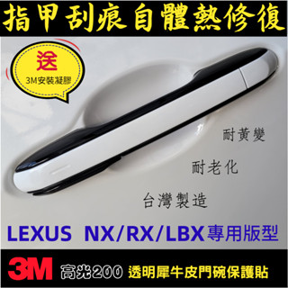 LEXUS NX/RX/LBX【犀牛皮門碗保護貼】3M高光200 自體熱修復 TPU 配件 改裝