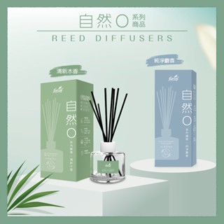 花仙子 自然0室內擴香90ml (純淨麝香/清新木香)