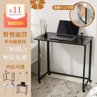 【品樂生活】免組裝秒收摺疊桌 附輪組 露營桌/辦公桌/書桌/電腦桌/拜拜桌/機能桌/裁縫車/摺疊邊桌/工作桌/中元普渡